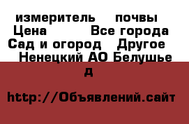 измеритель    почвы › Цена ­ 380 - Все города Сад и огород » Другое   . Ненецкий АО,Белушье д.